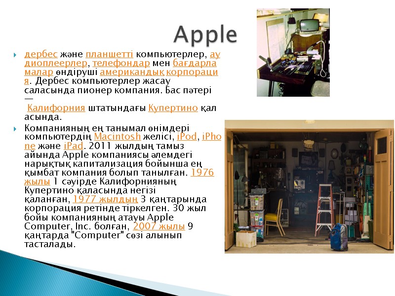 дербес және планшетті компьютерлер, аудиоплеерлер, телефондар мен бағдарламалар өндіруші американдық корпорация. Дербес компьютерлер жасау